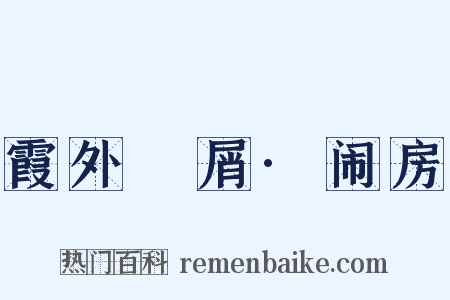 霞外攟屑·闹房是什么意思的图片